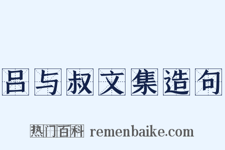 吕与叔文集造句是什么意思的图片
